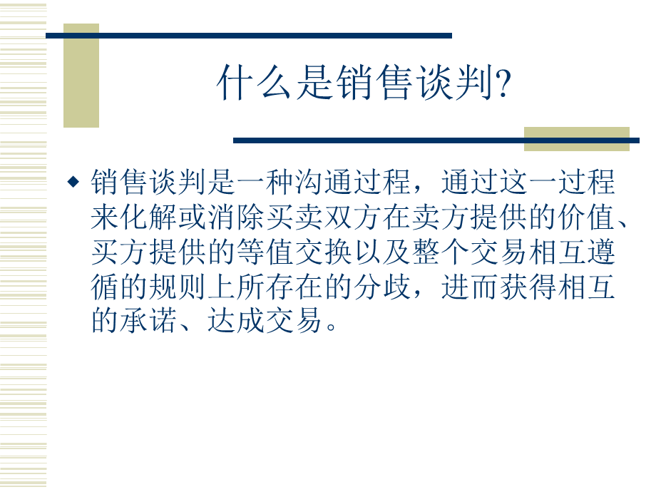 销售谈判的技巧.ppt_第2页