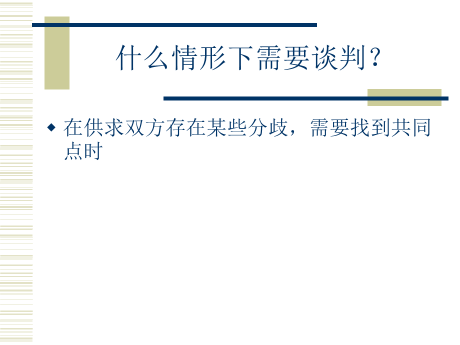 销售谈判的技巧.ppt_第3页