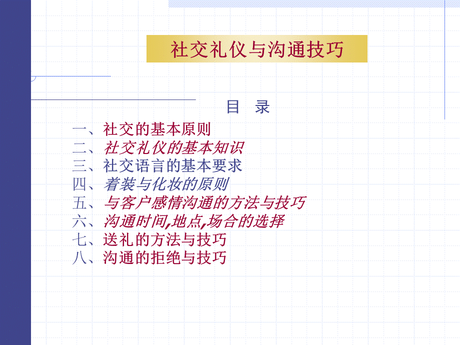 社交礼仪与沟通技巧.ppt_第1页