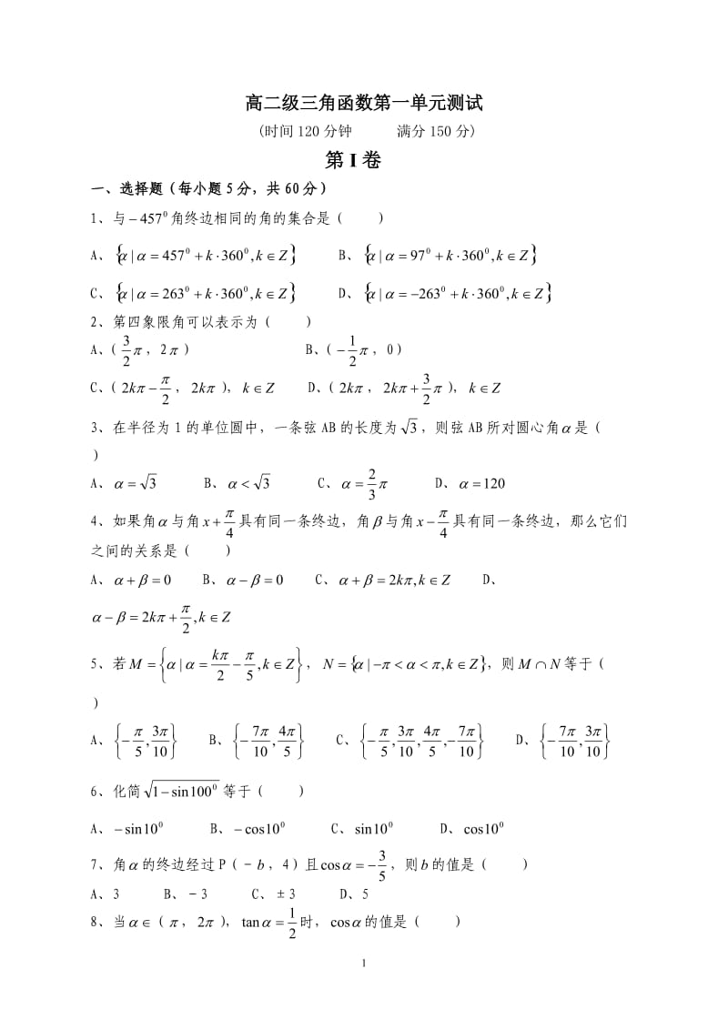 高二级三角函数第一单元测试.doc_第1页