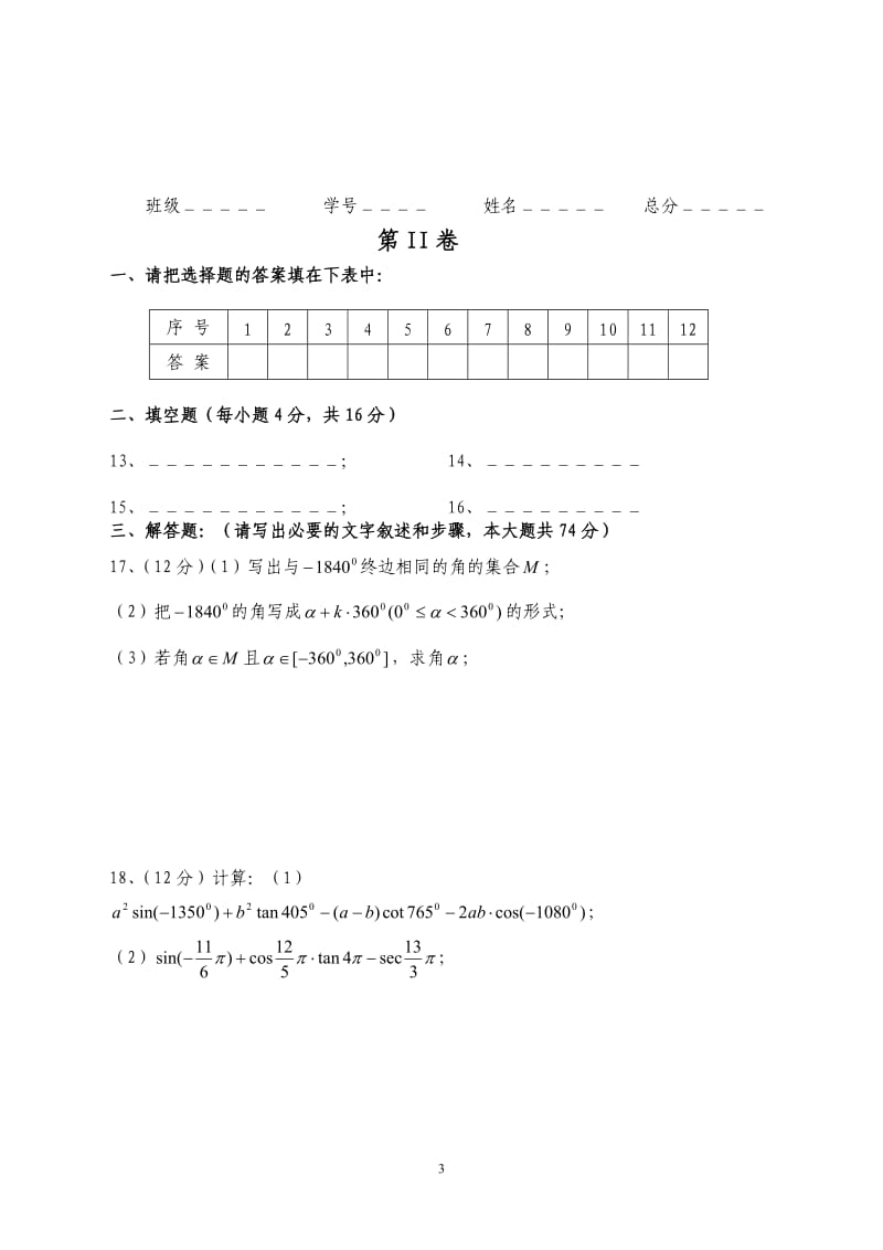 高二级三角函数第一单元测试.doc_第3页