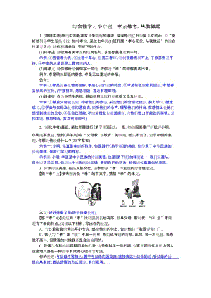 新人教部编版语文七年级下同步练习综合性学习小专题 孝亲敬老,从我做起(2017).docx