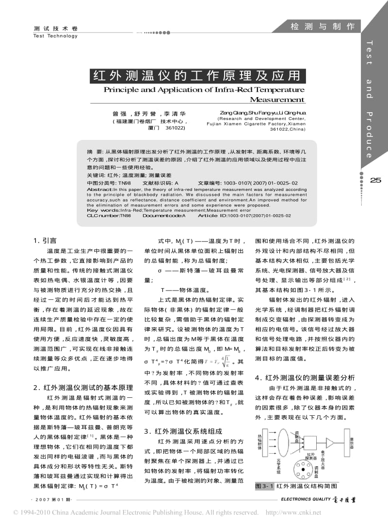 红外测温仪的工作原理及应用.pdf_第1页