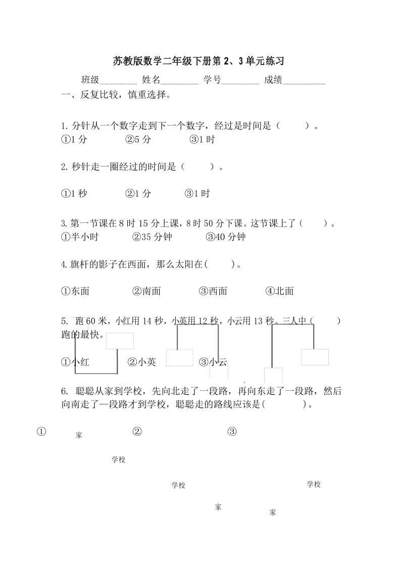 新苏教版二年级下册数学试题-第二、三单元综合练习2 (精品).docx_第1页