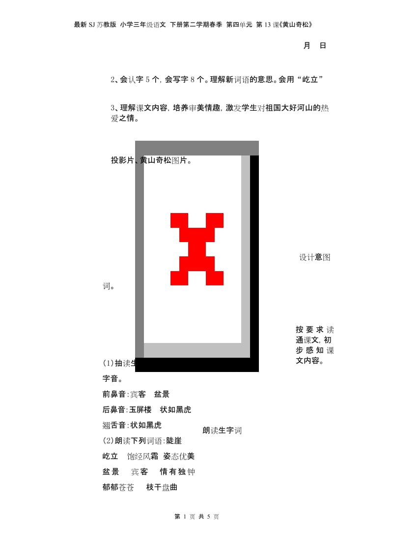 最新SJ苏教版 小学三年级语文 下册第二学期春季 教学设计 电子教案 第四单元 第13课《黄山奇松》.docx_第1页