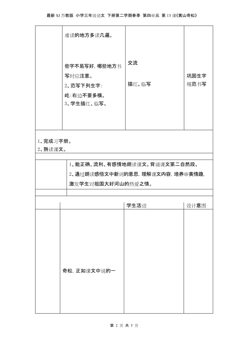 最新SJ苏教版 小学三年级语文 下册第二学期春季 教学设计 电子教案 第四单元 第13课《黄山奇松》.docx_第2页