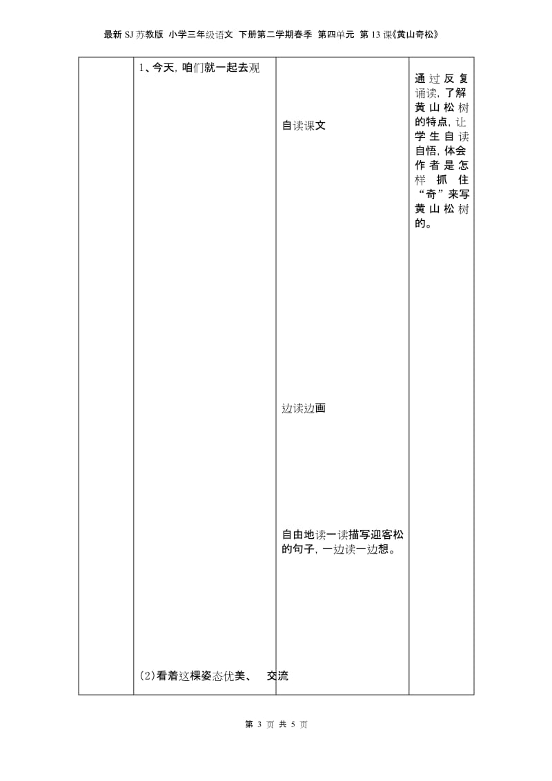 最新SJ苏教版 小学三年级语文 下册第二学期春季 教学设计 电子教案 第四单元 第13课《黄山奇松》.docx_第3页