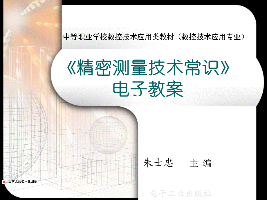 精密测量技术常识电子教案.ppt_第1页