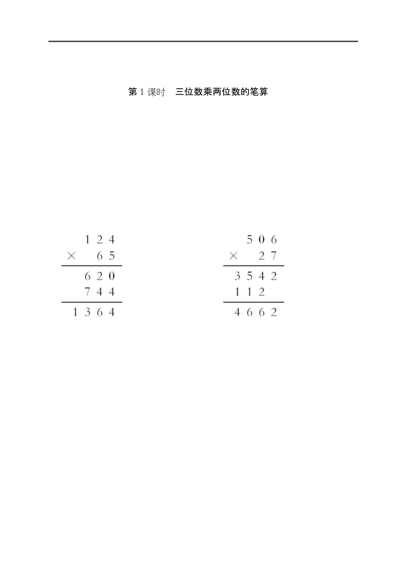 最新SJ2019苏教版 四年级数学 下册第二学期 同步补习辅导练习题 电子课堂作业设计 第三单元 三位数乘两位数.docx_第1页