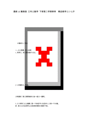 最新JJ冀教版 三年级数学 下册第二学期春季精品教学设计电子教案 第六单元 小数的初步认识.docx