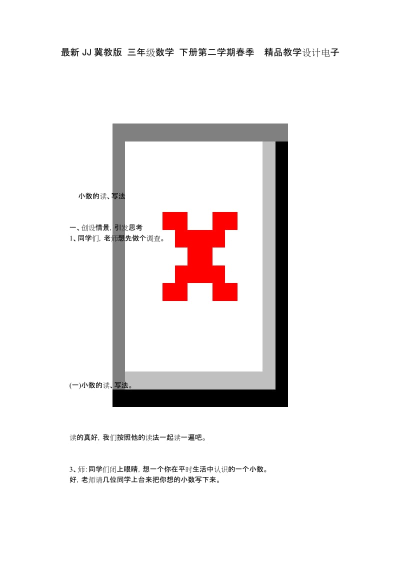 最新JJ冀教版 三年级数学 下册第二学期春季精品教学设计电子教案 第六单元 小数的初步认识.docx_第1页