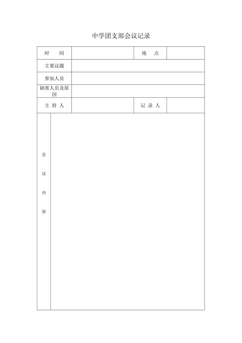 团支部会议记录.doc_第1页