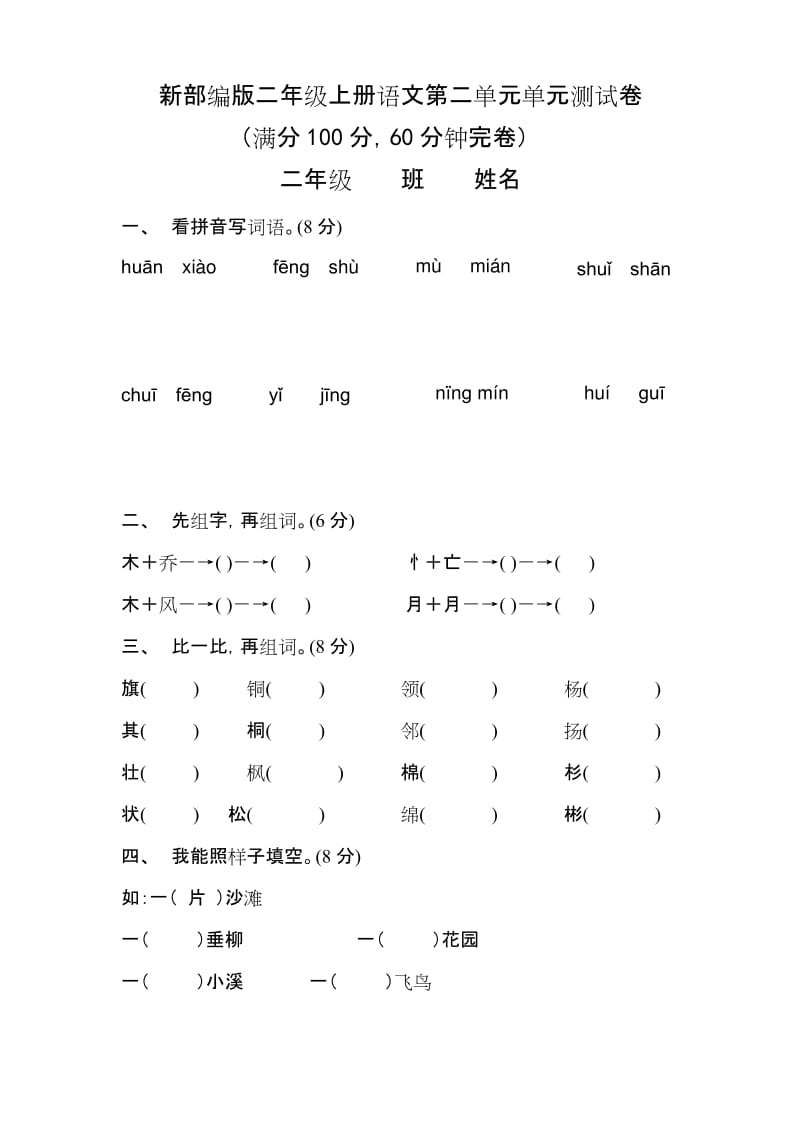 新部编版二年级上册语文第二单元单元测试卷.docx_第1页