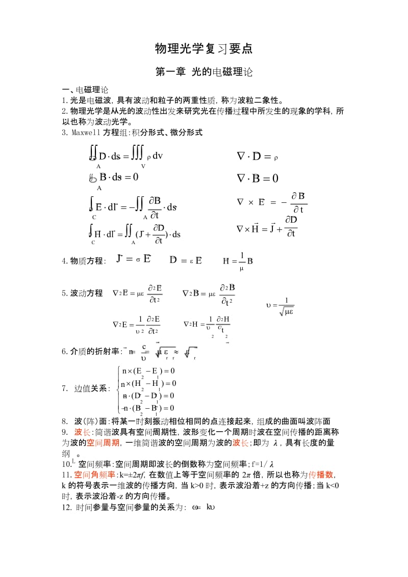 物理光学期末复习重点.docx_第1页