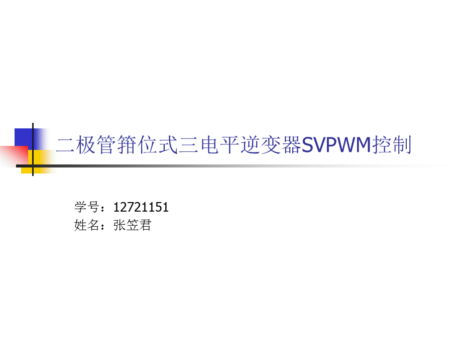 三电平逆变器.ppt_第1页