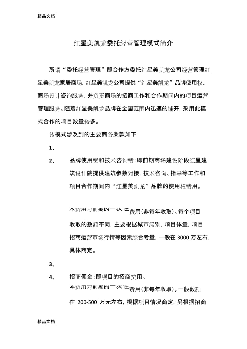 最新红星美凯龙委托经营管理模式简介资料.docx_第1页