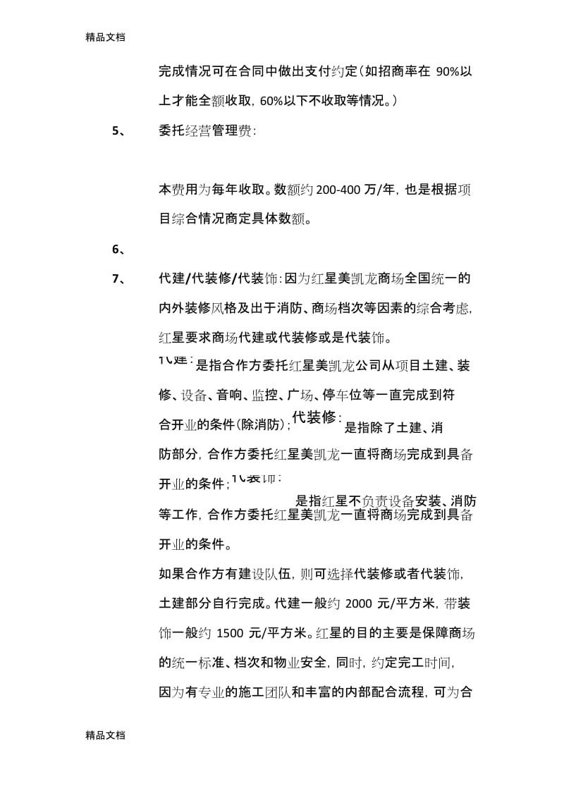 最新红星美凯龙委托经营管理模式简介资料.docx_第2页