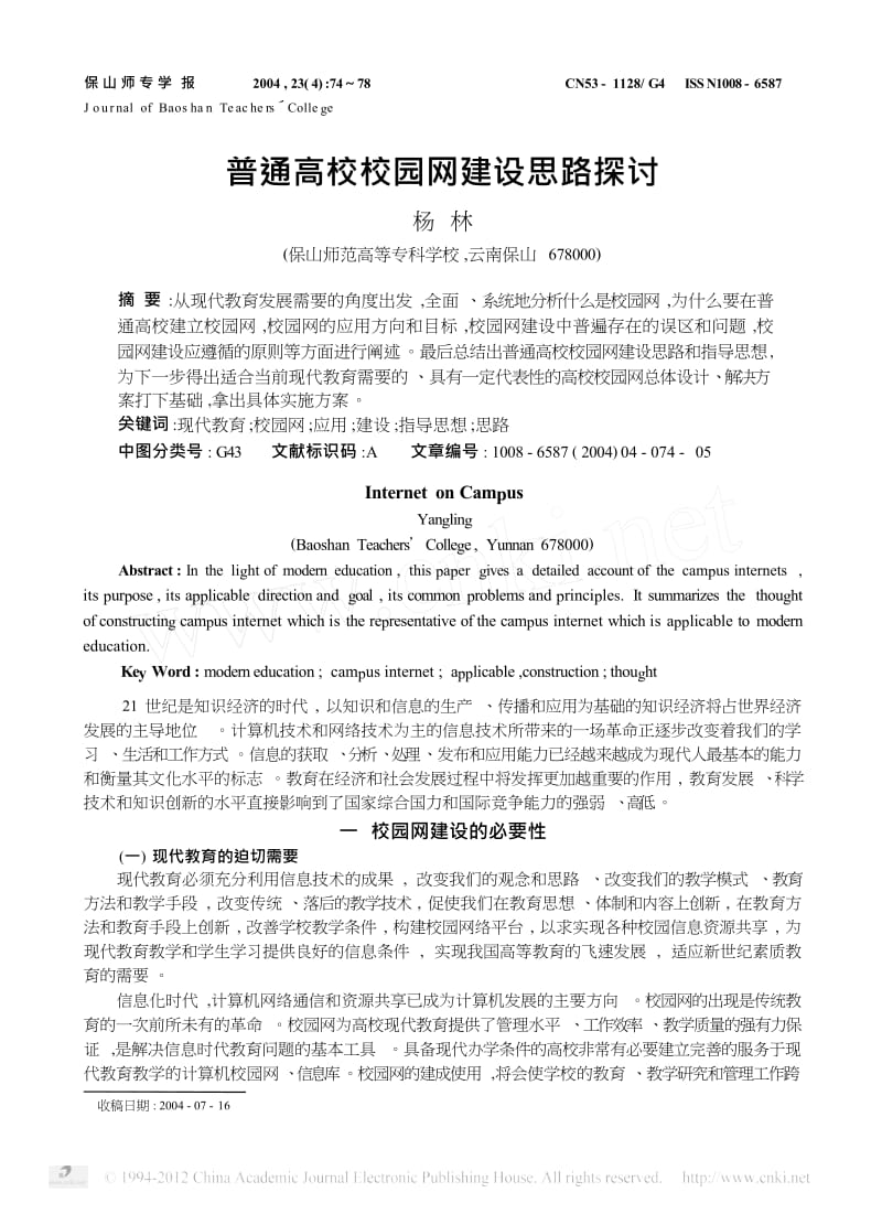 普通高校校园网建设思路探讨.docx_第1页