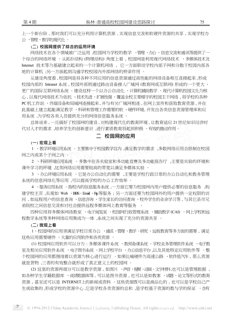 普通高校校园网建设思路探讨.docx_第2页