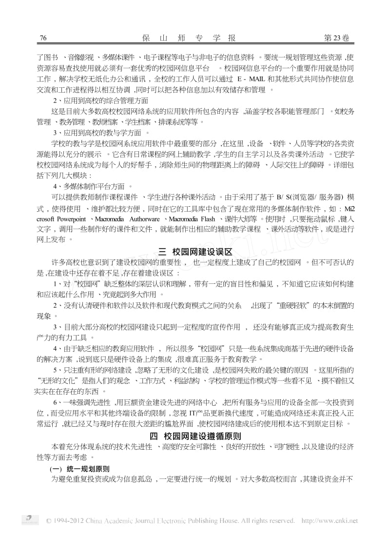 普通高校校园网建设思路探讨.docx_第3页