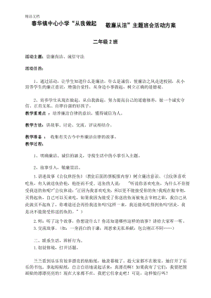 最新廉政教育主题班会课教案.docx