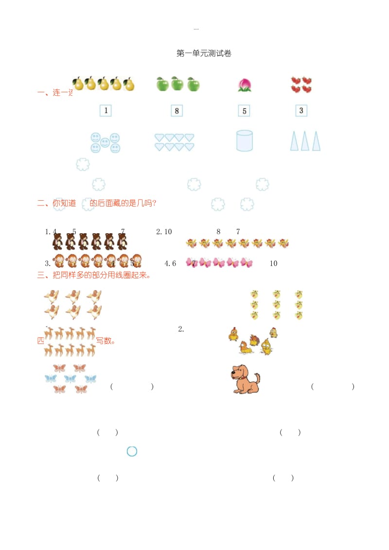 新编人教版小学数学一年级第一学期第一单元测试卷(有答案).docx_第1页
