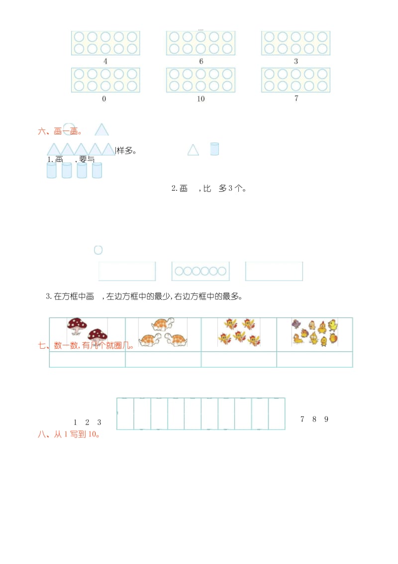 新编人教版小学数学一年级第一学期第一单元测试卷(有答案).docx_第3页