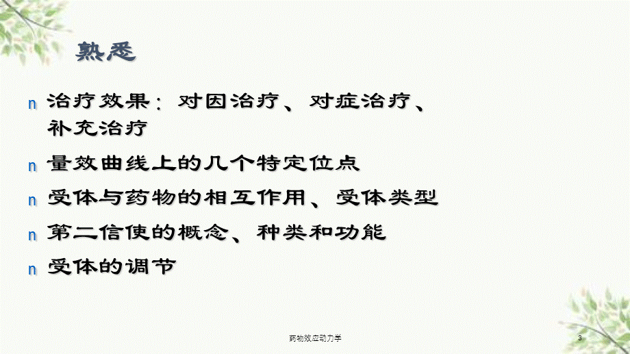 药物效应动力学课件.ppt_第3页