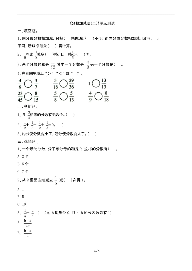 青岛版五年级下册数学 《分数加减法(二)》单元测试.docx_第1页