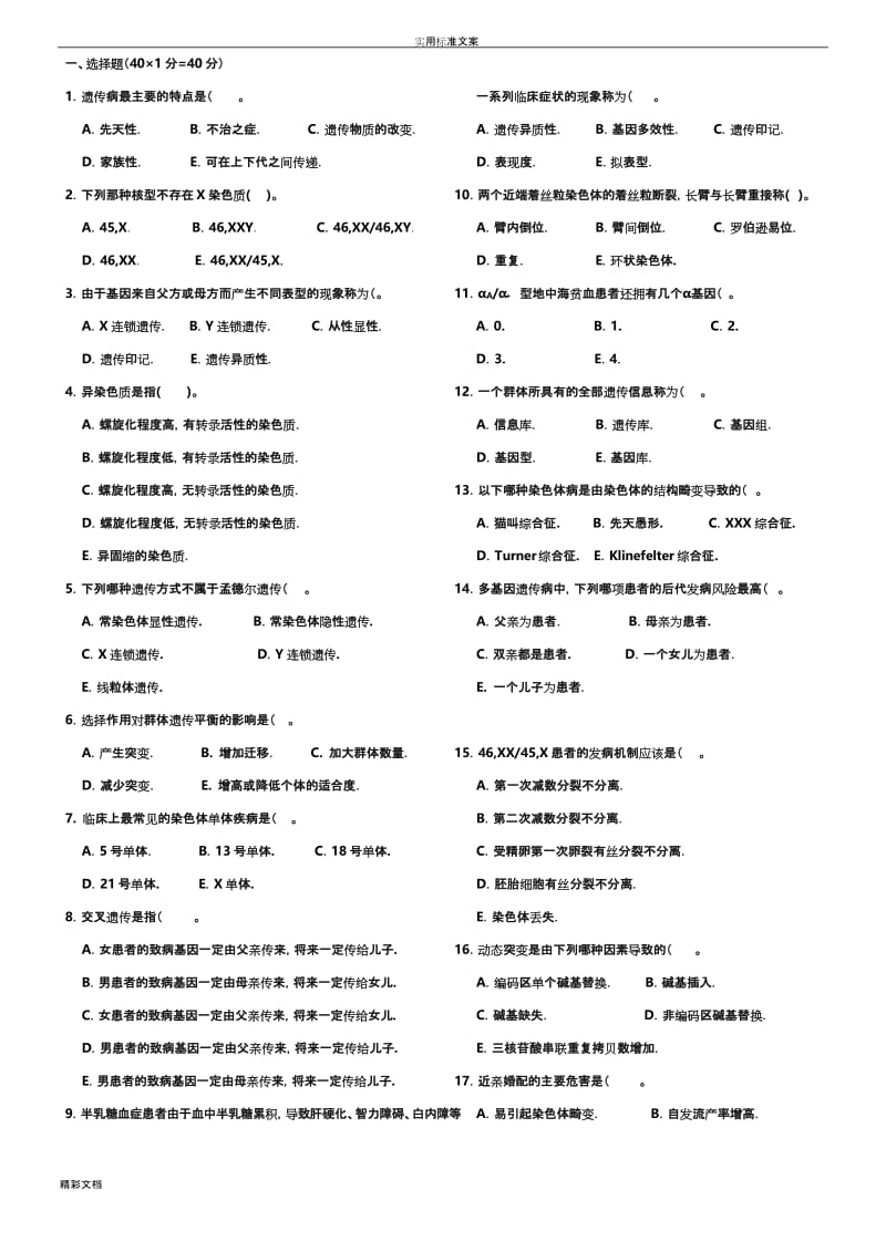 哈医大遗传学试的题目A.docx_第1页