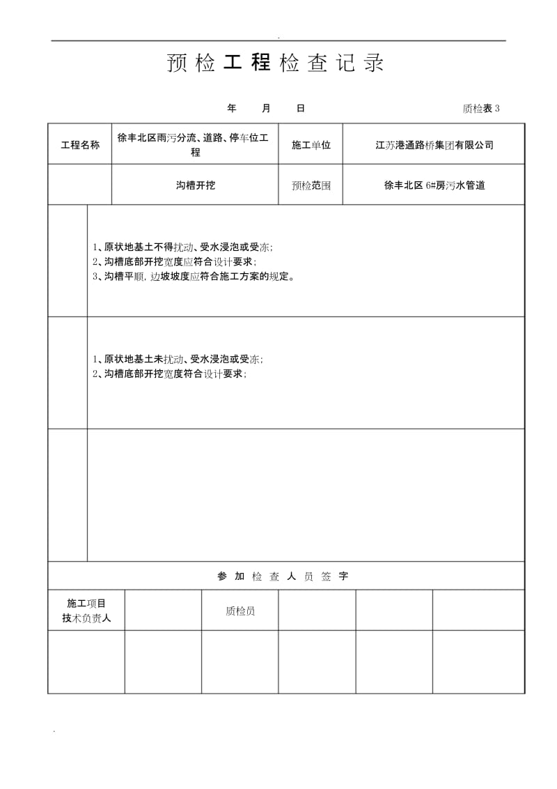 预检工程检查验收记录表.docx_第1页