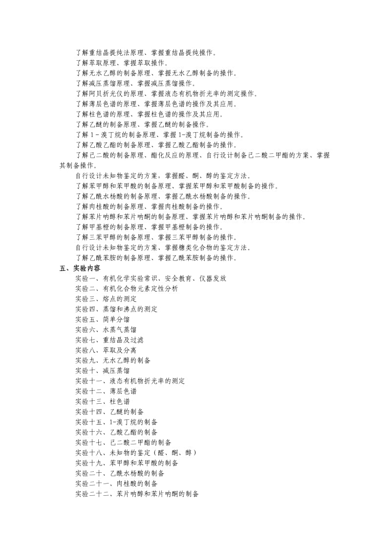 有机化学实验课程考试大纲.doc_第2页