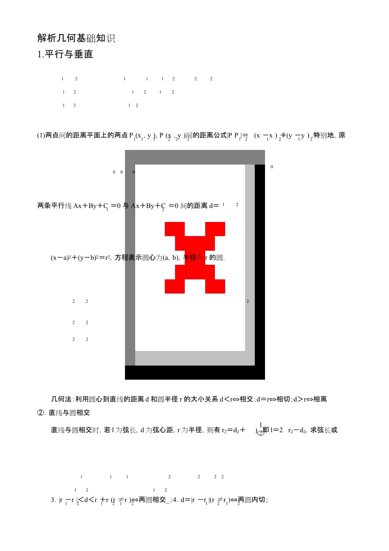 最新解析几何基础知识汇总.docx_第1页