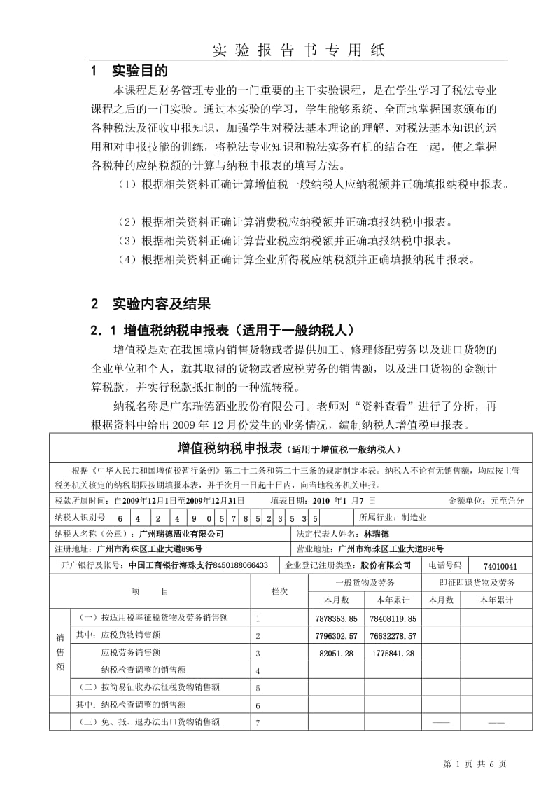 税法课程实验报告.doc_第1页