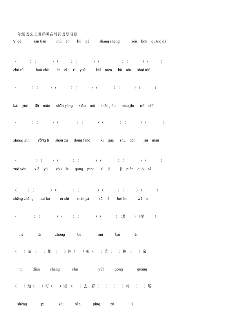 最新版小学一年级语文测试题题库 一年级语文上册看拼音写词语复习题.docx_第1页