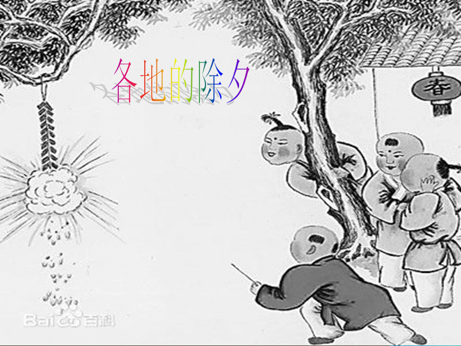 让我们下认识一下除夕吧.ppt_第1页