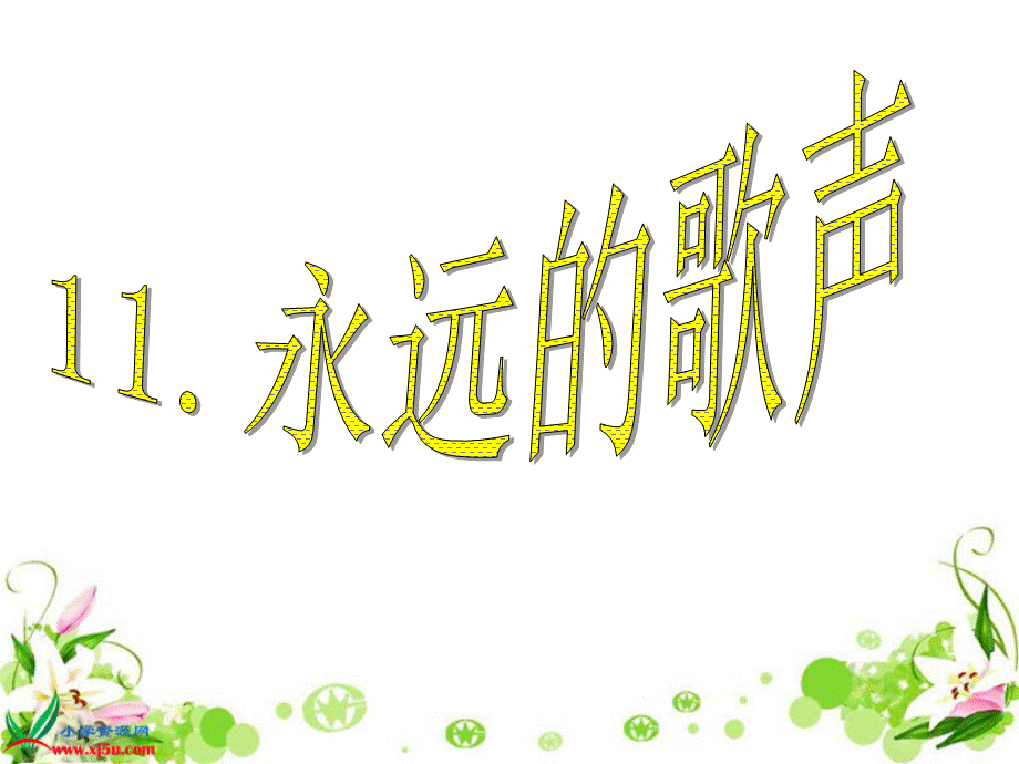 公开课11《永远的歌声》课件.ppt_第1页