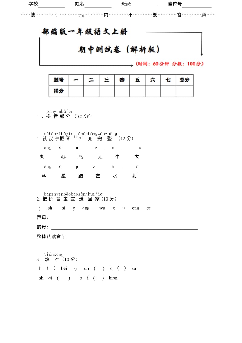 最新部编版人教版一年级语文上册期中考试测试卷(附解析).docx_第1页