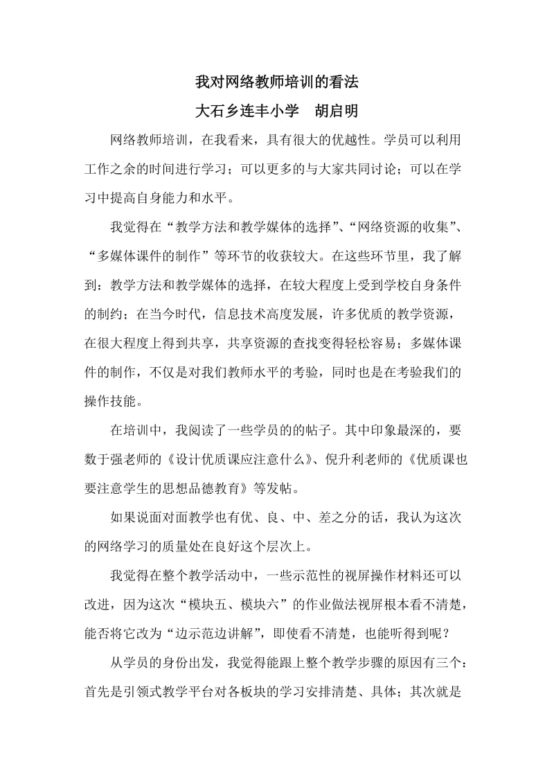 我对网络教师培训的看法.doc_第1页