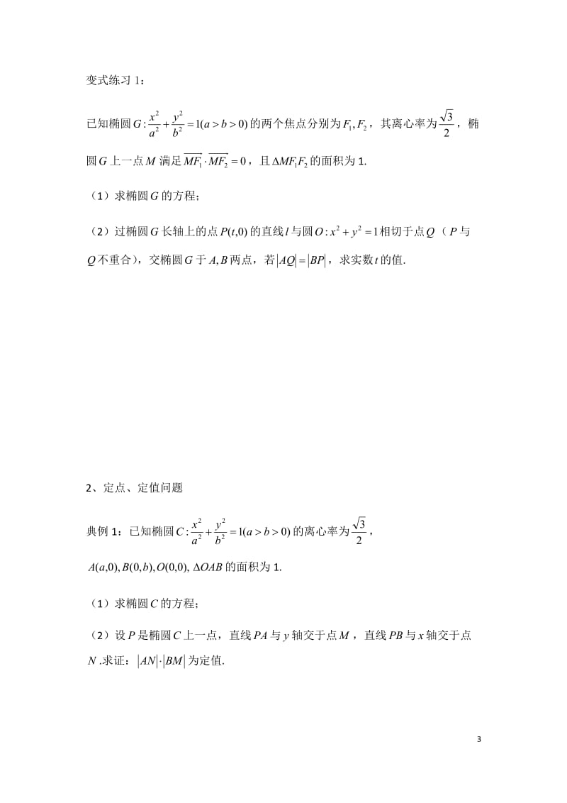 高考中的解析几何(解答题、难).doc_第3页