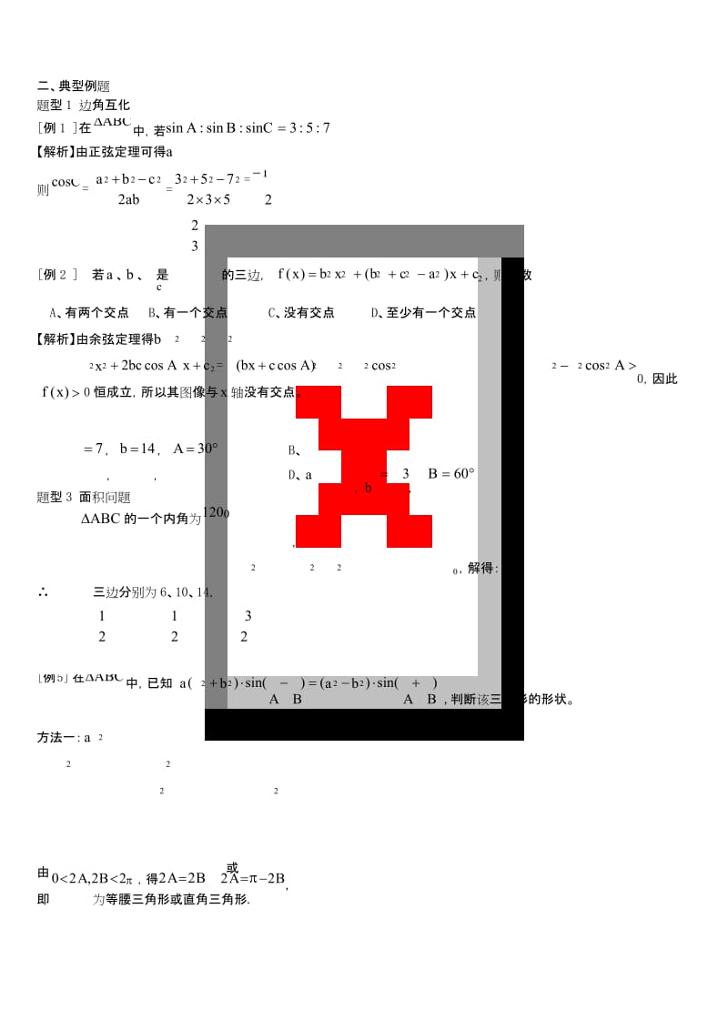 最新解三角形知识点总结及典型例题-自己总结的.docx_第2页