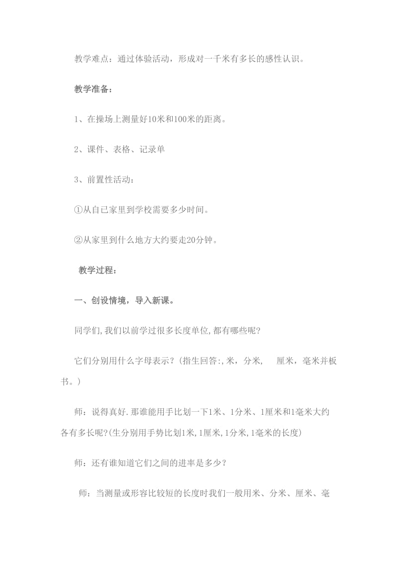 1千米有多长（千米的认识）北师大版二年级下册.doc_第3页