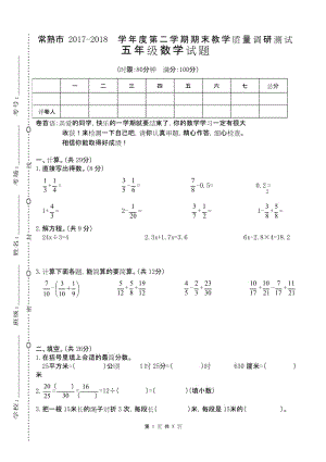 江苏苏州常熟市 2019最新苏教版五年级数学 下册第二学期 期末考试教学质量检测监测调研 统联考真题模拟卷.docx