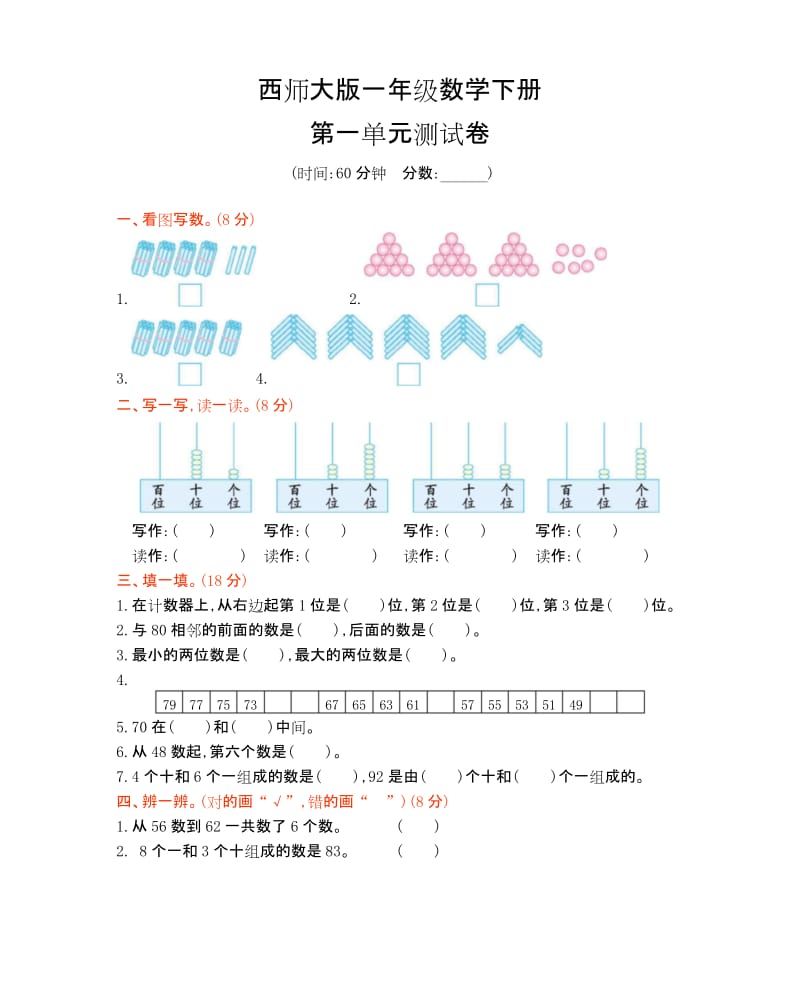 西师大版一年级数学下册《第一单元测试试卷》(附答案).docx_第1页