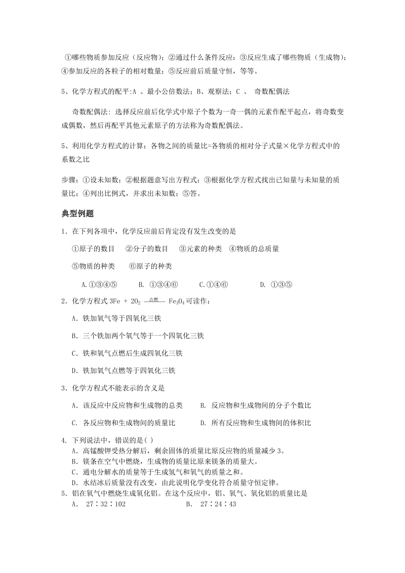 鲁教版化学第五单元知识点与典型例题.doc_第2页