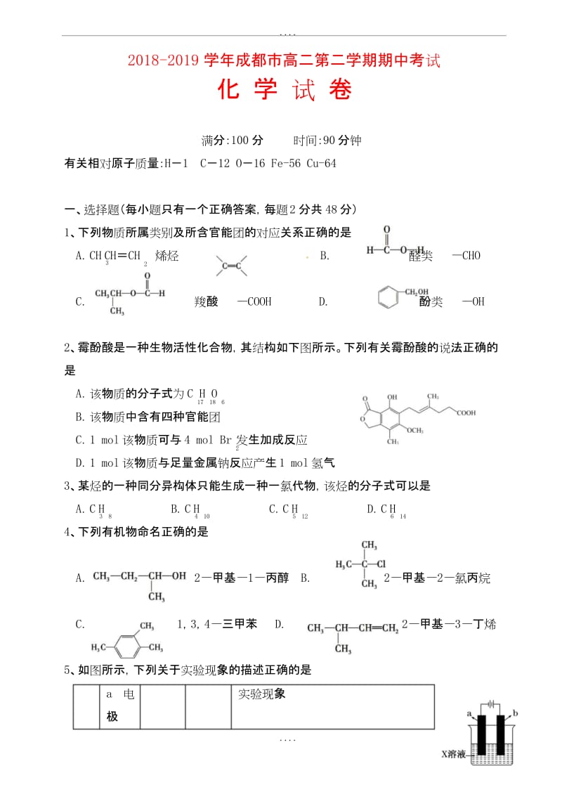 精编四川省成都市五校2019年高二化学下学期期中联考试题(有配套答案).docx_第1页