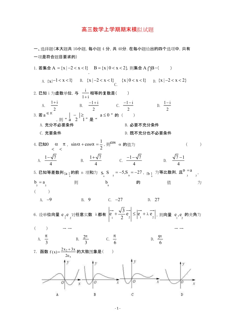 浙江省2020届高三数学上学期期末模拟试题 .docx_第1页