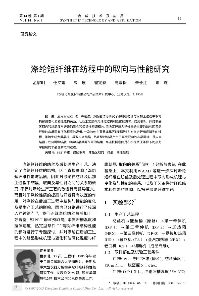 涤纶短纤维的纺丝及后处理生产工艺.pdf_第1页