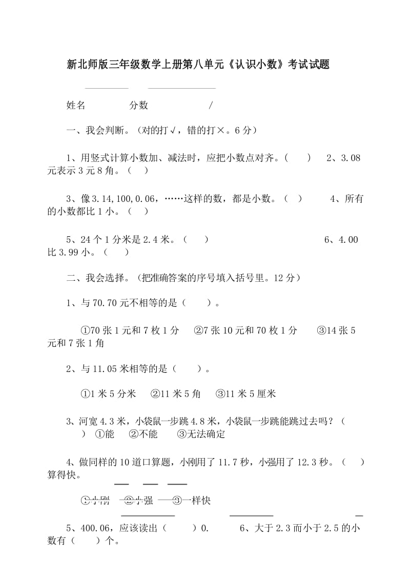 新北师版三上数学第8单元《认识小数》试卷B.docx_第1页