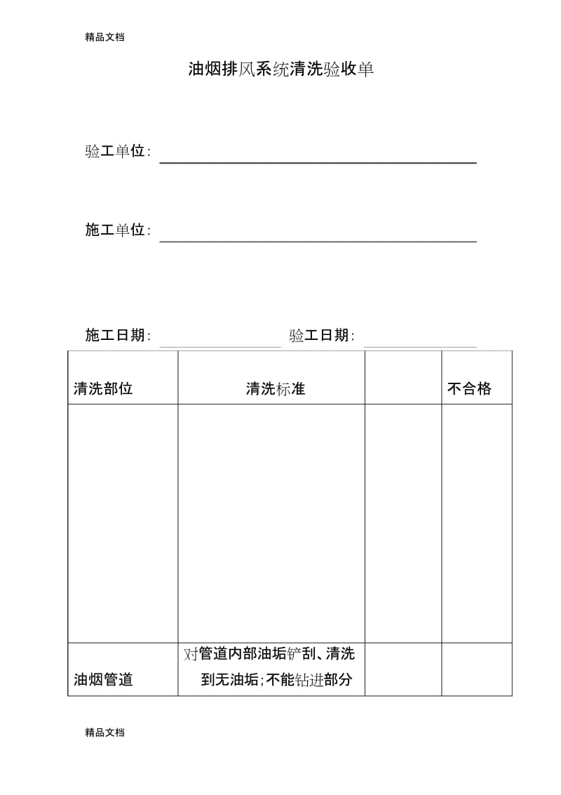 最新油烟排风系统清洗验收单.docx_第1页